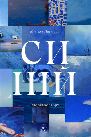 Украинская книга "История цвета" Мишель Пастуро, изданная Sovabooks, изображение обложки с голубым цветом и названием.