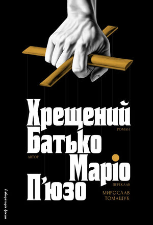 Обложка книги "Хрещений батько" Маріо П'юзо, українская художественная классика, издание Sovabooks.