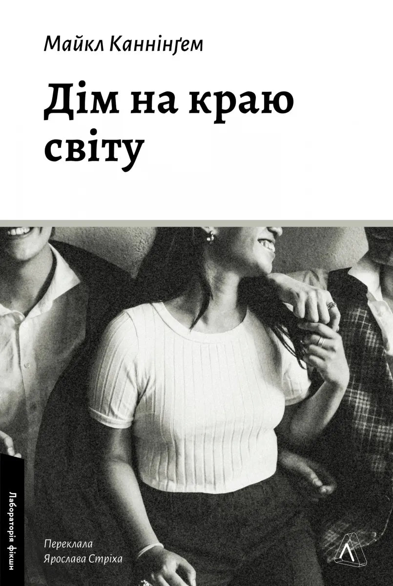 Обкладинка книги "Дім на краю світу" от Sovabooks, современная художественная литература, изображение книги с названием и автором.