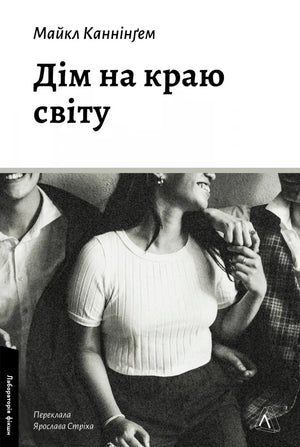 Современный украинский художественный роман «Дім на краю світу» Майкла Каннингема, новая книга издательства Sovabooks.
