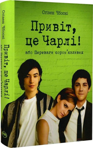 Совабукс украинская современная художественная книга "Привіт, це Чарлі! або Переваги сором’язливих" на обложке.
