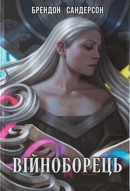 Книга «Війноборець» Брендона Сандерсона, 2 тираж, фантастичний роман Sovabooks