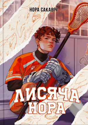 Обложка книги "Лисяча нора (Все заради гри #1)" автора Норы Сакавіч, украинская современная художественная литература, Sovabooks