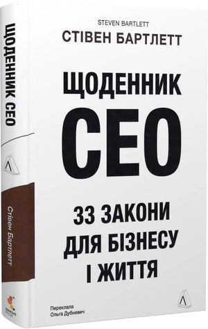 Украинская книга "Щоденник CEO. 33 закони для бізнесу та життя" от Sovabooks, обложка и название на изображении
