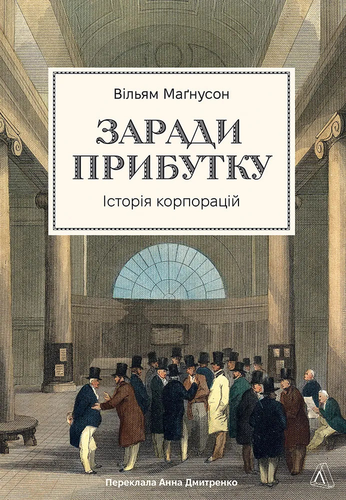 Книга "Заради прибутку. Історія корпорацій" от Sovabooks, обкладинка з назвою та ілюстрацією про бізнес-історію.