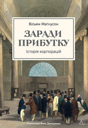 Книга "Заради прибутку" Вільяма Магнусона о бизнесе и экономике, украинское издание, изображение обложки, номер 9786178401726