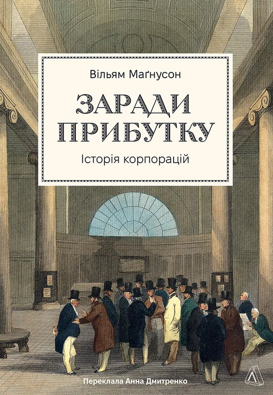 Книга "Заради прибутку. Історія корпорацій" от Sovabooks, обкладинка з назвою та ілюстрацією про бізнес-історію.
