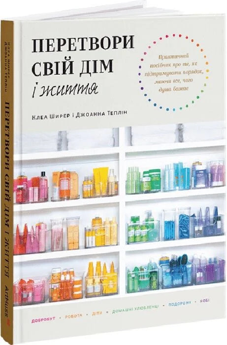 Книга "Перетвори свій дім і життя" українська нон-фікшн література про мистецтво та культуру від Sovabooks, обкладинка з ідентифікатором 9786178425067