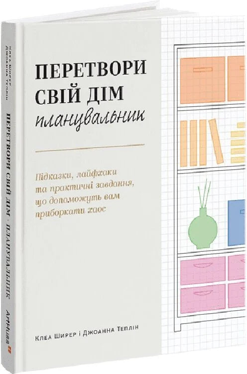 Блокнот и планировщик Sovabooks "Перетвори свій дім" для организации дома и планирования, изображение обложки книги.