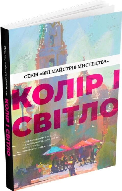 Обложка книги "Колір і світло" Sovabooks с ярким дизайном и иллюстрациями, изображение на фоне световых эффектов