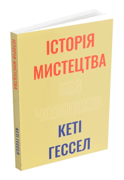 Історія мистецтва без чоловіків (Кеті Гессел) - обкладинка