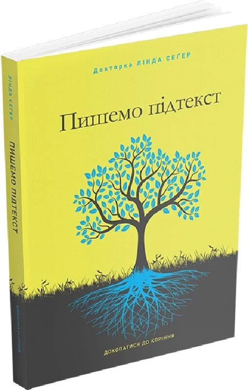 Книга "Пишемо підтекст. Докопатися до коріння" от Sovabooks, изображение обложки с названием и авторским оформлением