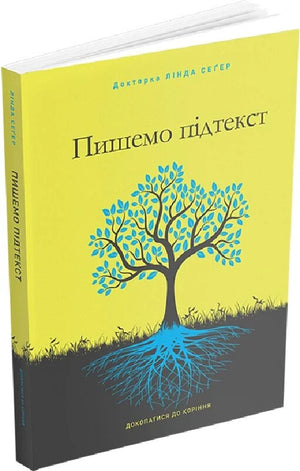 Книга "Пишемо підтекст. Докопатися до коріння" Лінда Сеґер, україномовна психологічна нон-фікшн, видання Sovabooks.