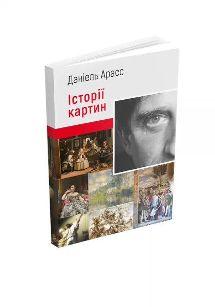 Історії картин (Даніель Арасс) - обкладинка