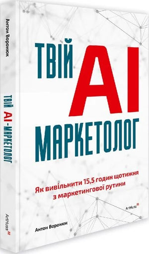 Книга "Твій AI-маркетолог" Антона Воронюка, українська нехудожня психологічна книга, зображення обкладинки, ISBN 9786178425296