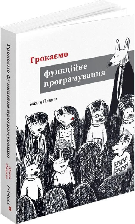 Книга "Грокаємо функційне програмування" от Sovabooks, українське не художнє видання про програмування та функціональні мови