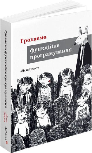 Книга "Грокаємо функційне програмування" Міхал Плахта, українське видання про функційне програмування, з обкладинкою та ISBN 9786178425319
