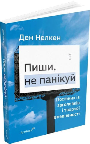 Обкладинка книги "Пиши, не панікуй" Ден Нелкен, психологічний посібник з творчої впевненості, видавництва Sovabooks