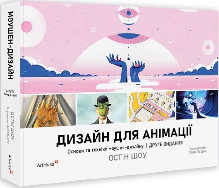 Книга "Дизайн для анімації. Основи та техніки моушен-дизайну" Sovabooks, обкладинка, українська книга про моушен-дизайн.