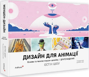 Обложка книги "Дизайн для анімації. Основи та техніки моушен-дизайну" Остін Шоу, навчальна література з моушен-дизайну.