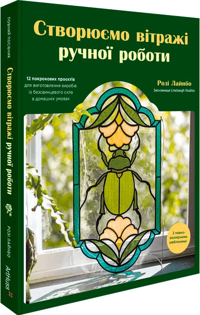 Ручной витраж Sovabooks с яркими цветными стеклами и сложной структурой, создающий эффектное художественное изделие.