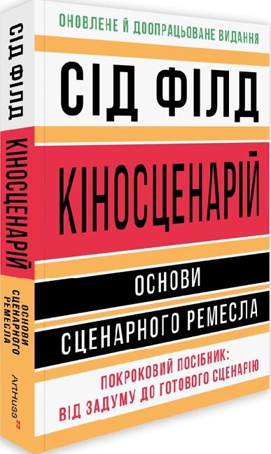 Кіносценарій. Основи сценарного ремесла, покроковий посібник від Sovabooks, книга з мистецтва та культури, обкладинка з ISBN 9786178425494