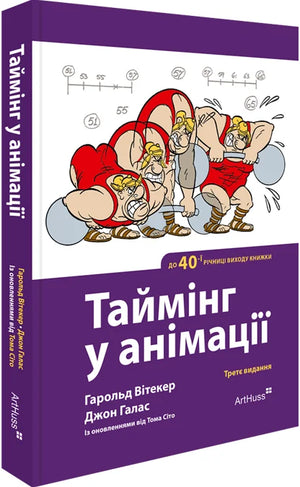 Обложка книги "Таймінг у анімації" Гарольда Вітакера и Джона Галаса, українське видання в жанрі мистецтво та культура, Sovabooks.