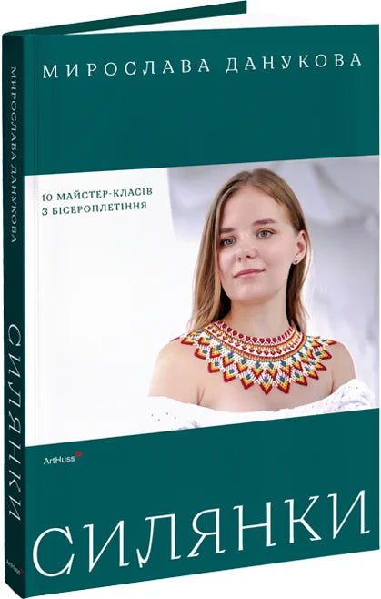 Книга "Силянки. 10 майстер-класів з бісероплетіння" от Sovabooks, українська книга з хобі та рукоділля, ілюстровані майстер-класи