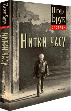 Украинская книга "Нитки часу. Спогади" Питера Брука, история, политика и социология, издана Sovabooks, изображение обложки.
