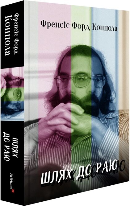 Обложка книги "Шлях до раю" Франсіса Форда Копполи, издание Sovabooks, изображение на яркой обложке, текст и иллюстрации