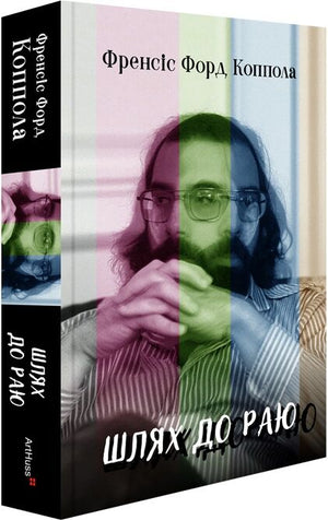Книга "Шлях до раю" Френсіс Форд Коппола, издана Sovabooks, украинская нон-фикшн о искусстве и культуре, изображение обложки.