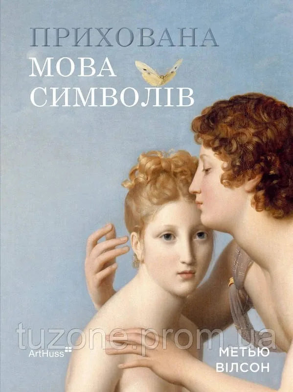 Прихована мова символів (Метью Вілсон) - обкладинка