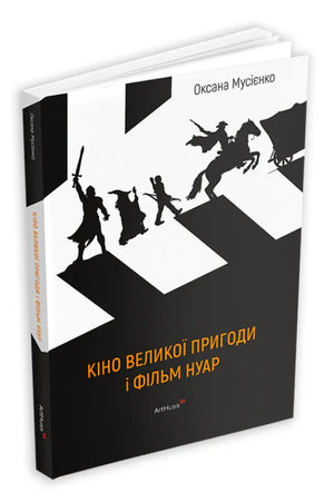 Кіно великої пригоди і фільм нуар (Оксана Мусієнко) - обкладинка