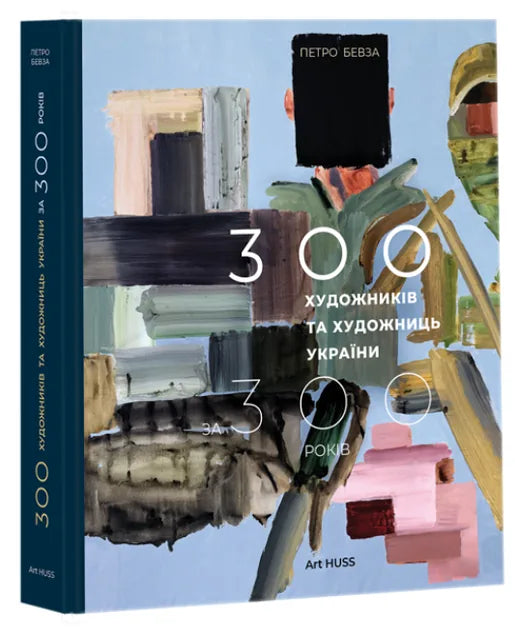 300 художників та художниць України за 300 років (Петро Бевза) - обкладинка