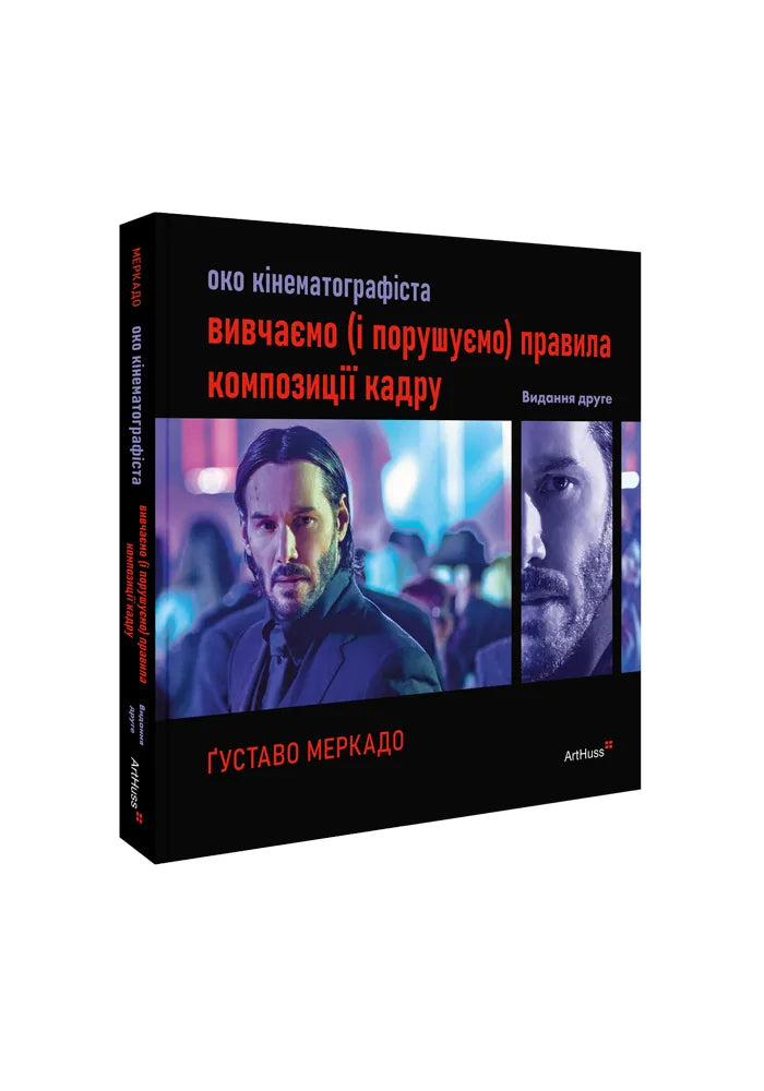 Око кінематографіста 02: вивчаємо (і порушуємо) правила композиції кадру (Ґуставо Меркадо) - обкладинка