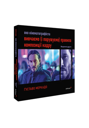 Око кінематографіста 02: вивчаємо (і порушуємо) правила композиції кадру (Ґуставо Меркадо) - обкладинка