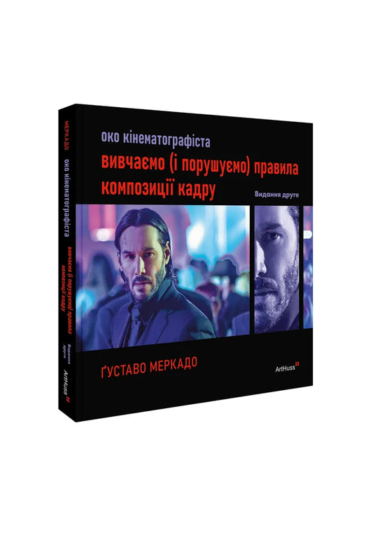Око кінематографіста 02: вивчаємо (і порушуємо) правила композиції кадру (Ґуставо Меркадо) - обкладинка