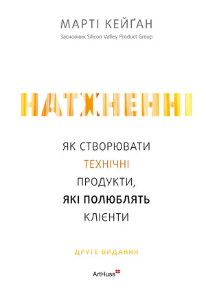 Натхненні: Як створювати технічні продукти, які полюблять клієнти (Марті Кейґан) - обкладинка