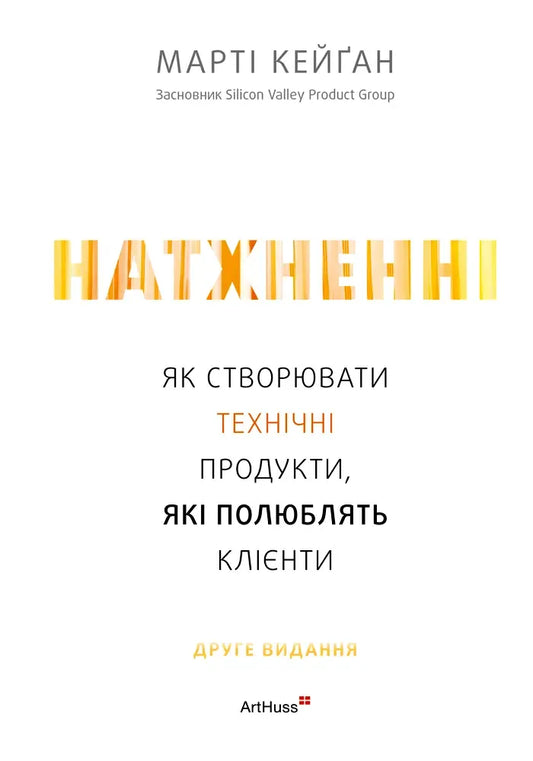 Натхненні: Як створювати технічні продукти, які полюблять клієнти (Марті Кейґан) - обкладинка