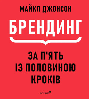 Брендинг за п'ять із половиною кроків (Майкл Джонсон) - обкладинка