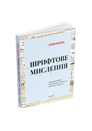 Шрифтове мислення: Критичний порадник для дизайнерів, письменників, редакторів і студентів (третє видання) (Еллен Лаптон) - обкладинка