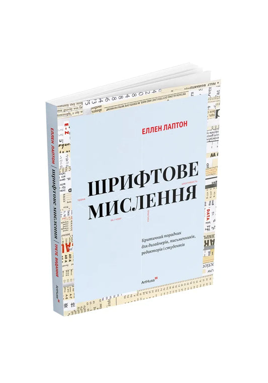 Шрифтове мислення: Критичний порадник для дизайнерів, письменників, редакторів і студентів (третє видання) (Еллен Лаптон) - обкладинка