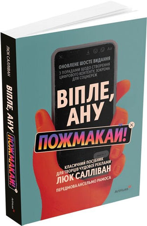 Украинская книга "Віпле, ану пожмакай!" Люк Салліван, издание Sovabooks с изображением на обложке, учебник по рекламе.