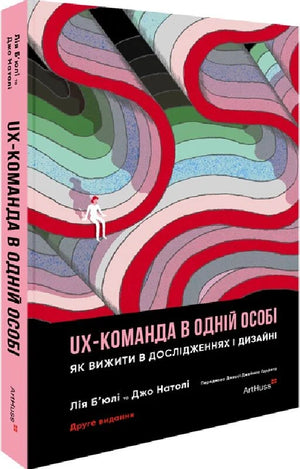Украинская книга "UX-команда в одной личности" Лии Б'юлі и Джо Натоли, обложка с изображением книги и ISBN 9786178425968