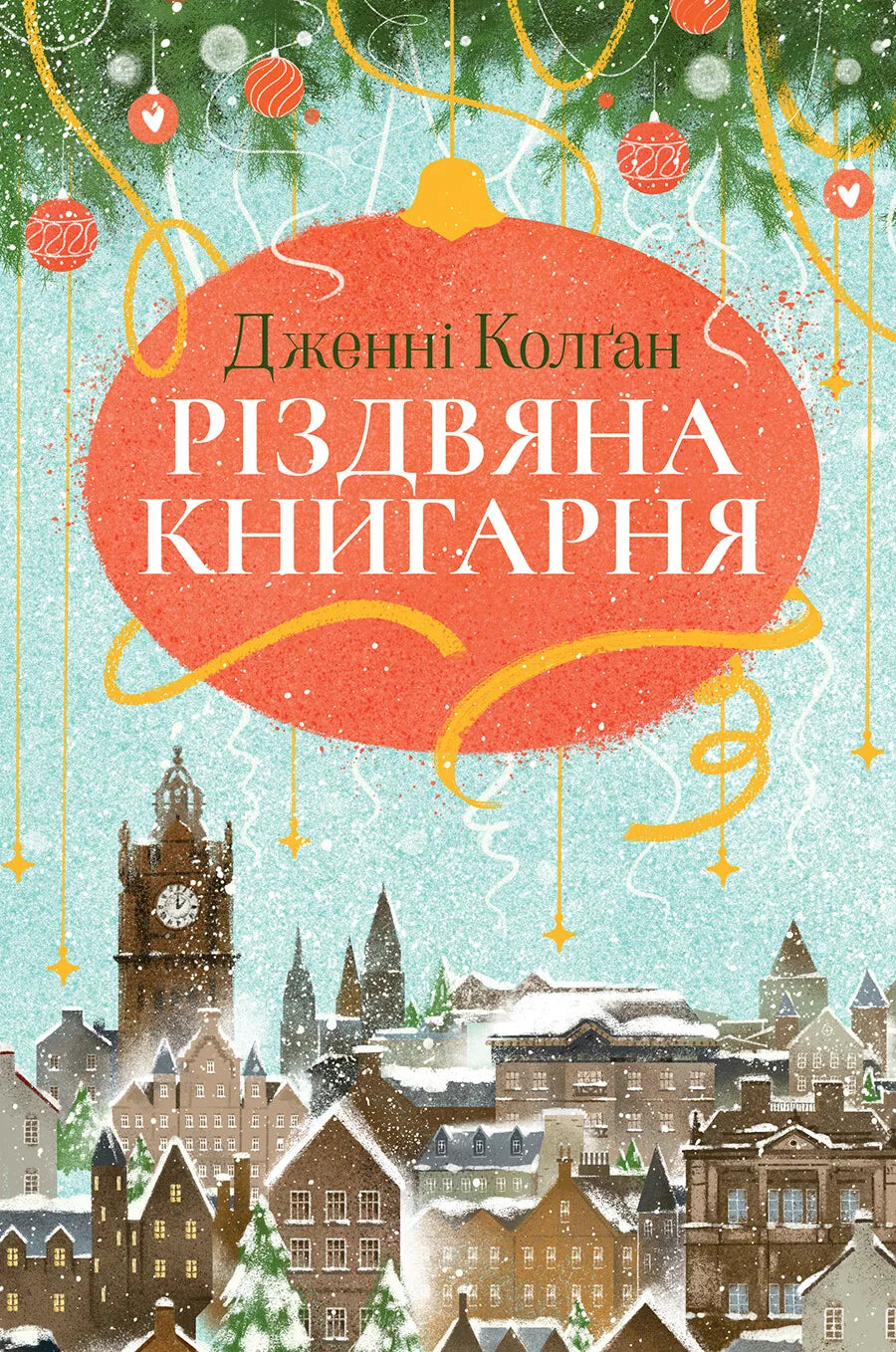Різдвяна книгарня — сучасний художній роман Дженні Колґан, українська книга Sovabooks