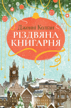 Різдвяна книгарня — сучасний художній роман Дженні Колґан, українська книга Sovabooks
