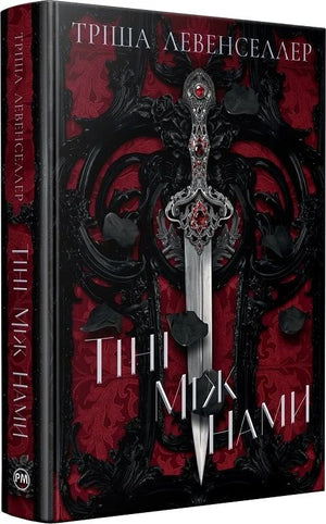 Обкладинка книги "Тіні між нами. Книжка 1" Тріша Левенселлер, український фантастичний роман, видавництво Sovabooks.