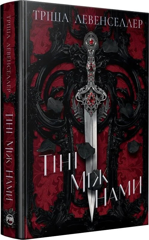 Обложка книги "Тіні між нами. Книжка 1" от Sovabooks, изображение с названием и художественным дизайном.