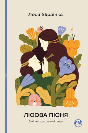 Книга «Лісова пісня. Вибрані драматичні твори» Лесі Українки, українська класика, Sovabooks