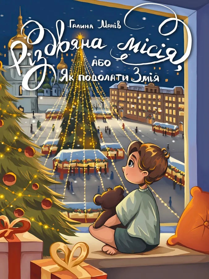 Дитяча українська книга «Різдвяна місія, або Як подолати Змія» Галини Манів, Sovabooks